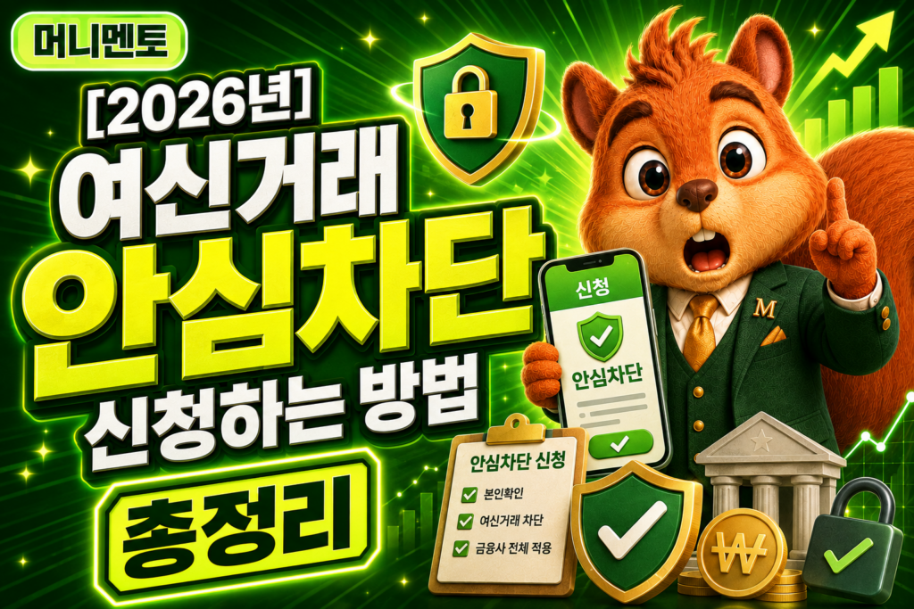 여신거래 안심차단 총정리