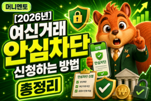 여신거래 안심차단 총정리