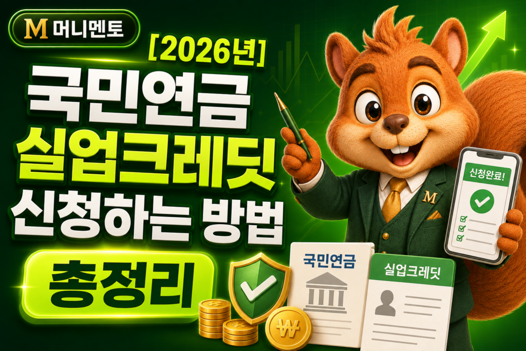 국민연금 실업크레딧 신청하는 방법