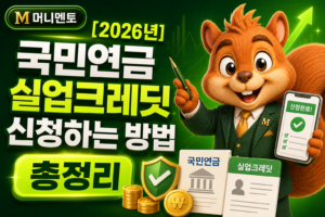 국민연금 실업크레딧 신청하는 방법