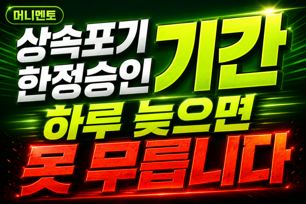 상속포기 한정승인