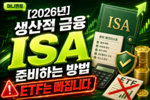 생산적 금융 ISA 준비하는 방법