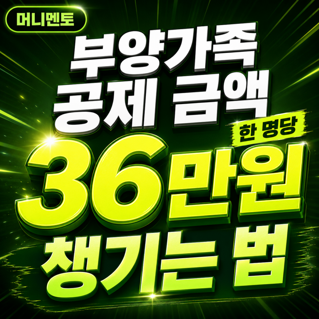 부양가족 공제금액