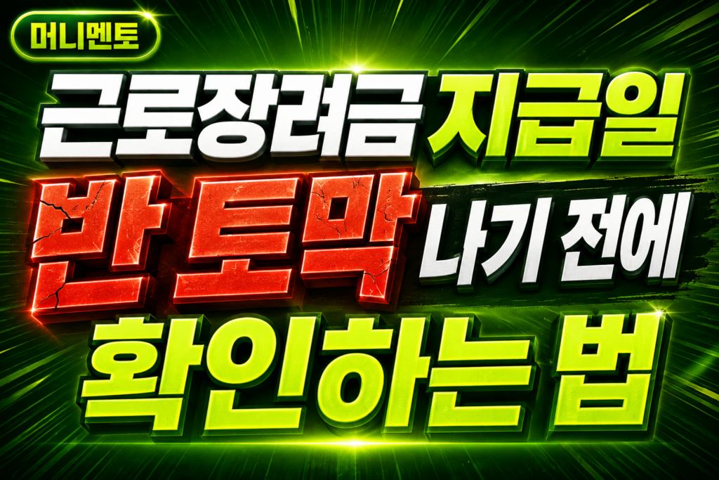 근로장려금 지급일