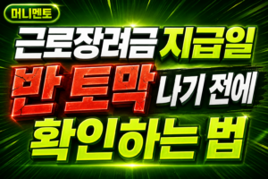 근로장려금 지급일