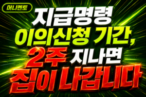 지급명령 이의신청 기간, 2주 지나면 집이 나갑니다
