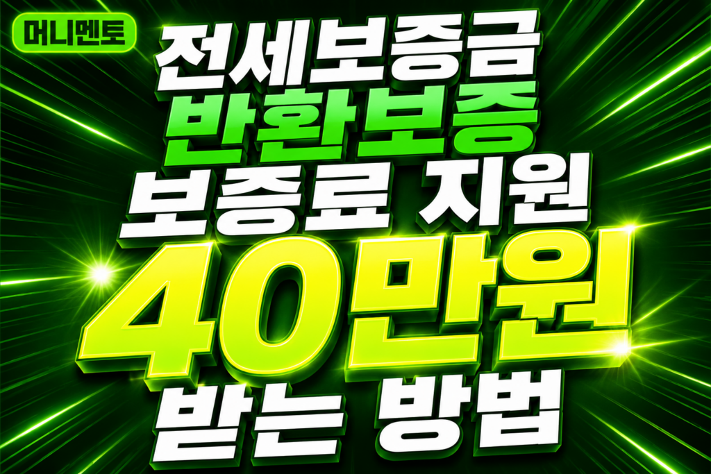 전세보증금 반환보증 보증료 지원, 40만원 받는 방법