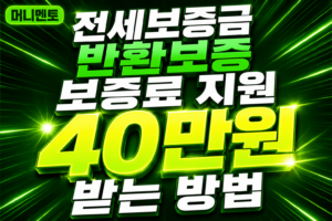 전세보증금 반환보증 보증료 지원, 40만원 받는 방법