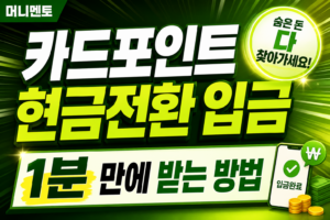 카드포인트 현금전환 입금, 1분 만에 받는 방법