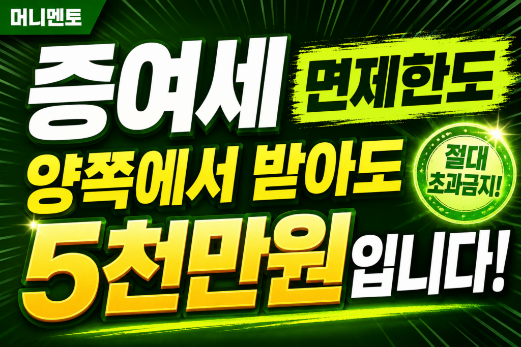 증여세 면제한도, 양쪽에서 받아도 5천만원입니다