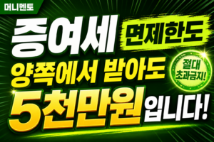 증여세 면제한도, 양쪽에서 받아도 5천만원입니다