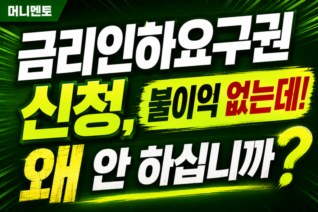 금리인하요구권 신청, 불이익 없는데 왜 안 하십니까
