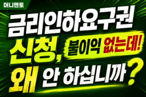 금리인하요구권 신청, 불이익 없는데 왜 안 하십니까
