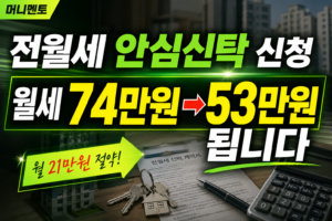 전월세 안심신탁 신청, 월세 74만원→53만원 됩니다