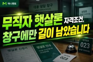 무직자 햇살론 자격조건, 창구에만 길이 남았습니다