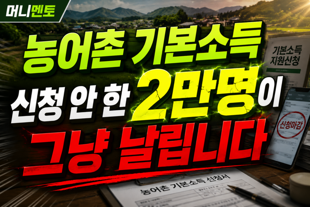 농어촌 기본소득, 신청 안 한 2만명이 그냥 날립니다