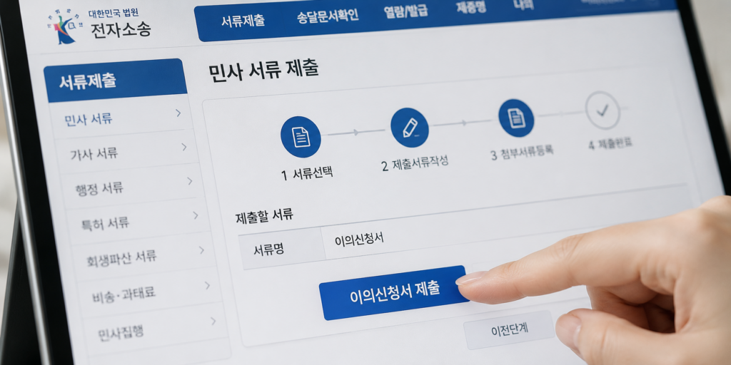 전자소송으로 이의신청서 제출하기