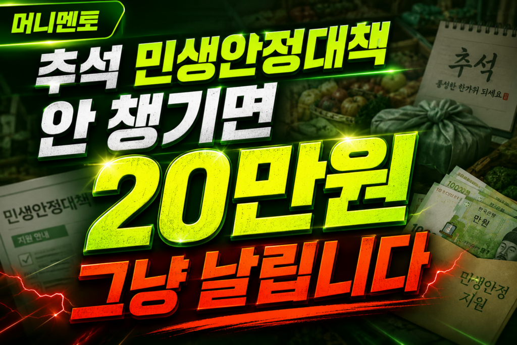 추석 민생안정대책, 안 챙기면 20만원 그냥 날립니다