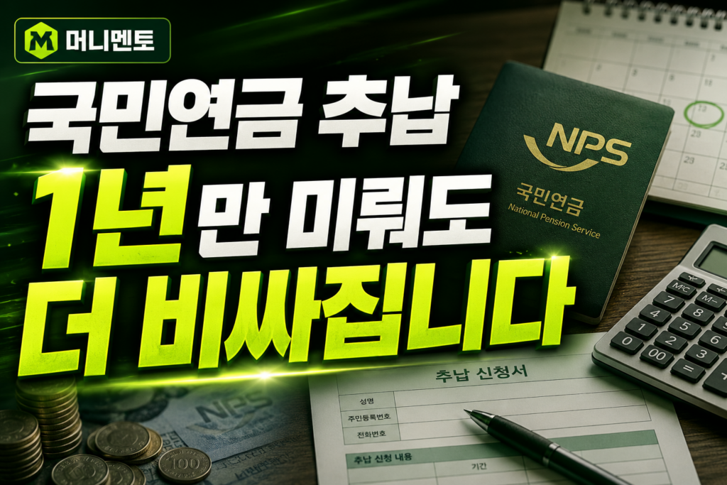 국민연금 추납, 1년만 미뤄도 더 비싸집니다