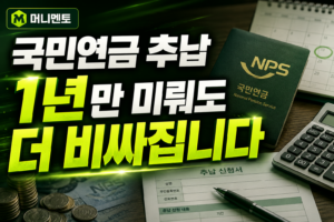 국민연금 추납, 1년만 미뤄도 더 비싸집니다