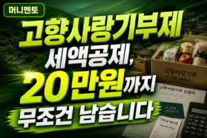 고향사랑기부제 세액공제, 20만원까지 무조건 남습니다