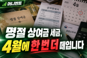 명절 상여금 세금, 4월에 한 번 더 떼입니다