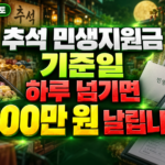 추석 민생지원금 기준일, 하루 넘기면 200만 원 날립니다