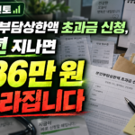 본인부담상한액 초과금 신청, 3년 지나면 136만 원 사라집니다
