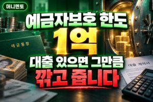 예금자보호 한도 1억, 대출 있으면 그만큼 깎고 줍니다