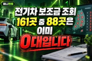 전기차 보조금 조회, 161곳 중 88곳은 이미 0대입니다