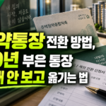 청약통장 전환 방법, 20년 부은 통장 손해 안 보고 옮기는 법