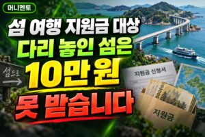 섬 여행 지원금 대상, 다리 놓인 섬은 10만 원 못 받습니다