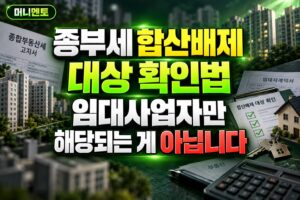 종부세 합산배제 대상 확인법, 임대사업자만 해당되는 게 아닙니다